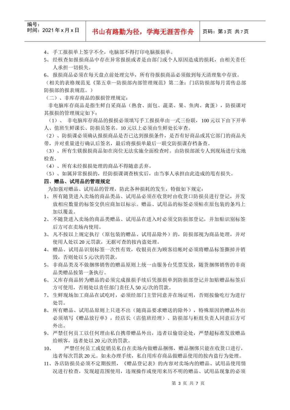 商品、物品的防损管理及员工的行为约束_第3页