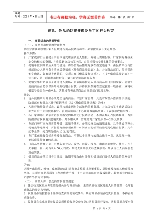 商品、物品的防损管理及员工的行为约束
