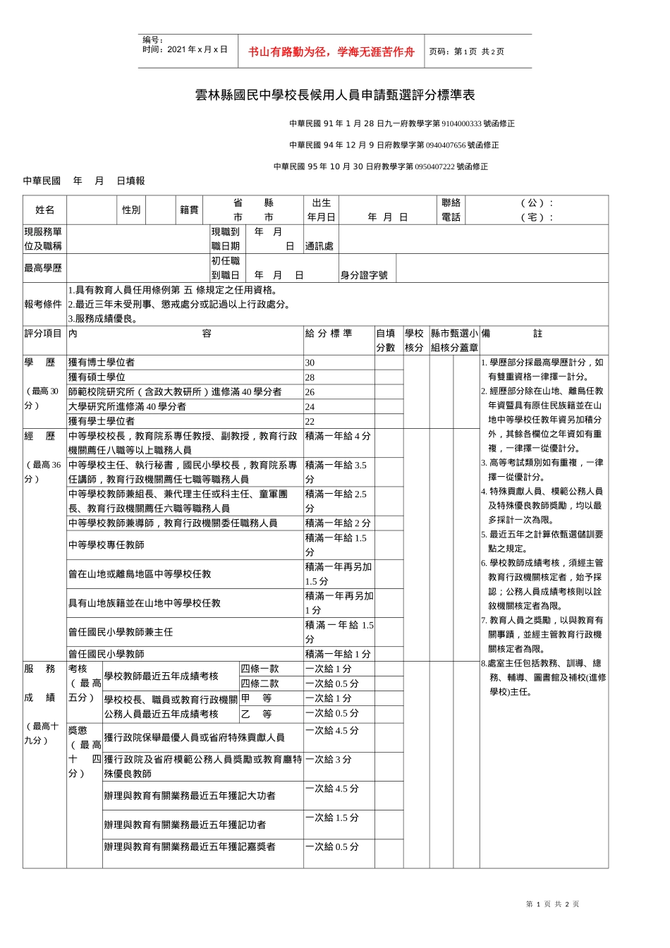 云林县国民中学校长候用人员申请甄选评分标准表_第1页