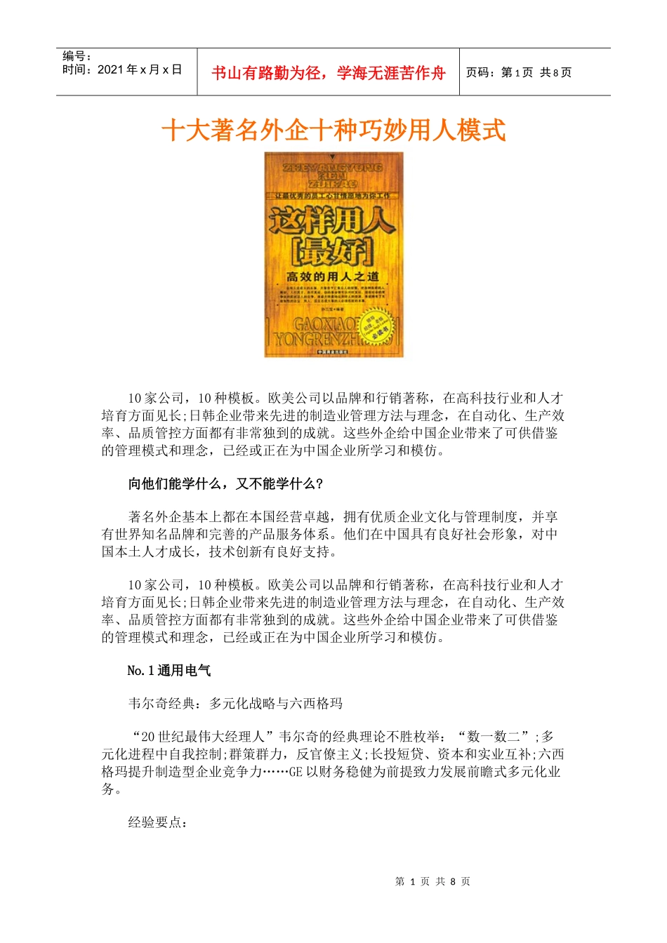 十大著名外企十种巧妙用人模式_第1页