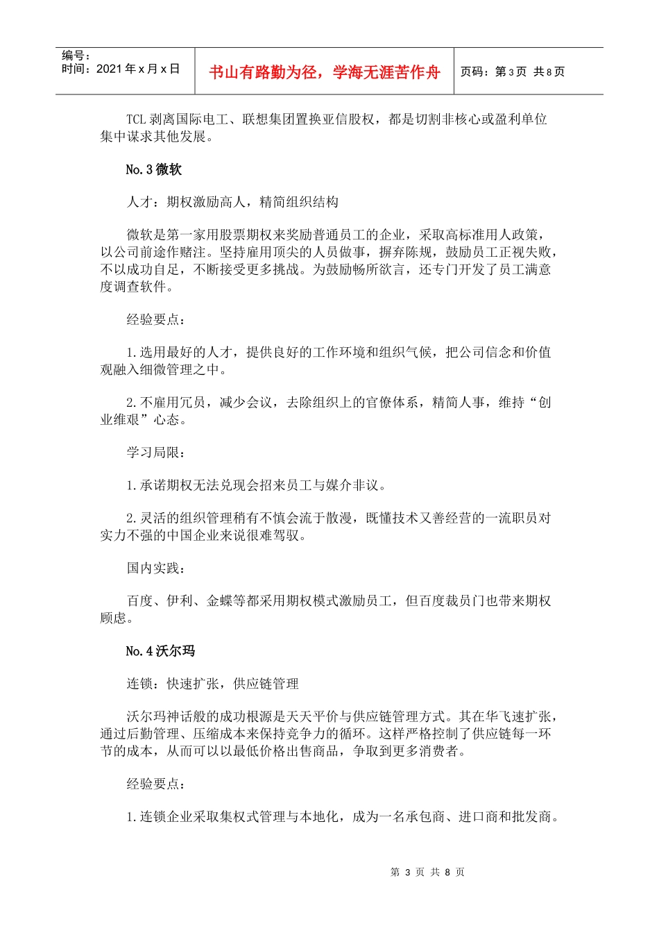 十大著名外企十种巧妙用人模式_第3页