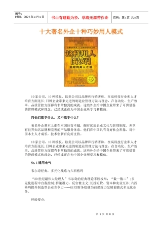十大著名外企十种巧妙用人模式