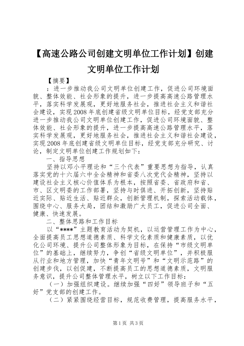 【高速公路公司创建文明单位工作计划】创建文明单位工作计划_第1页