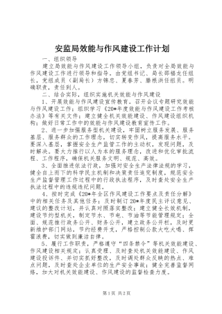 安监局效能与作风建设工作计划