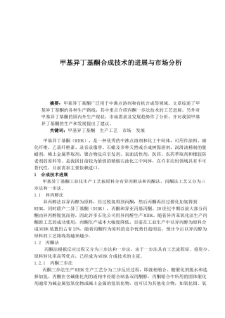 甲基异丁基酮合成技术的进展与市场分析(1)