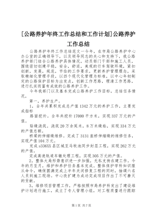 [公路养护年终工作总结和工作计划]公路养护工作总结