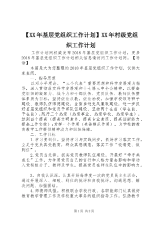 【XX年基层党组织工作计划】XX年村级党组织工作计划