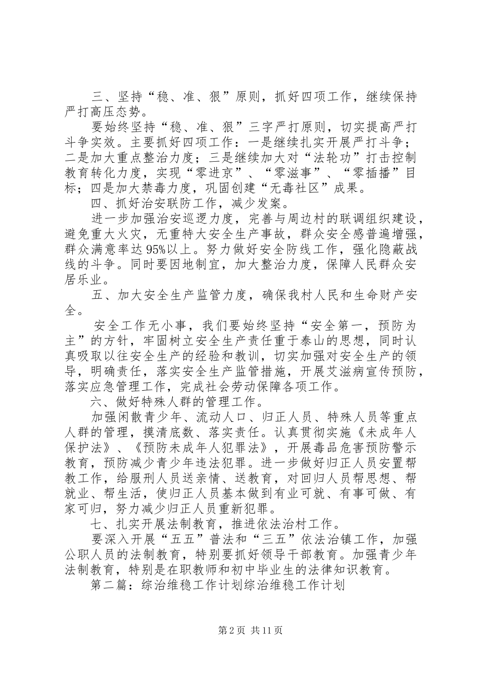 201X年XX村平安综治维稳工作计划_第2页