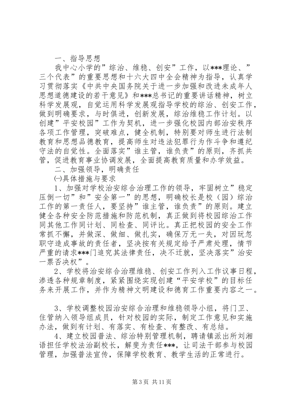 201X年XX村平安综治维稳工作计划_第3页