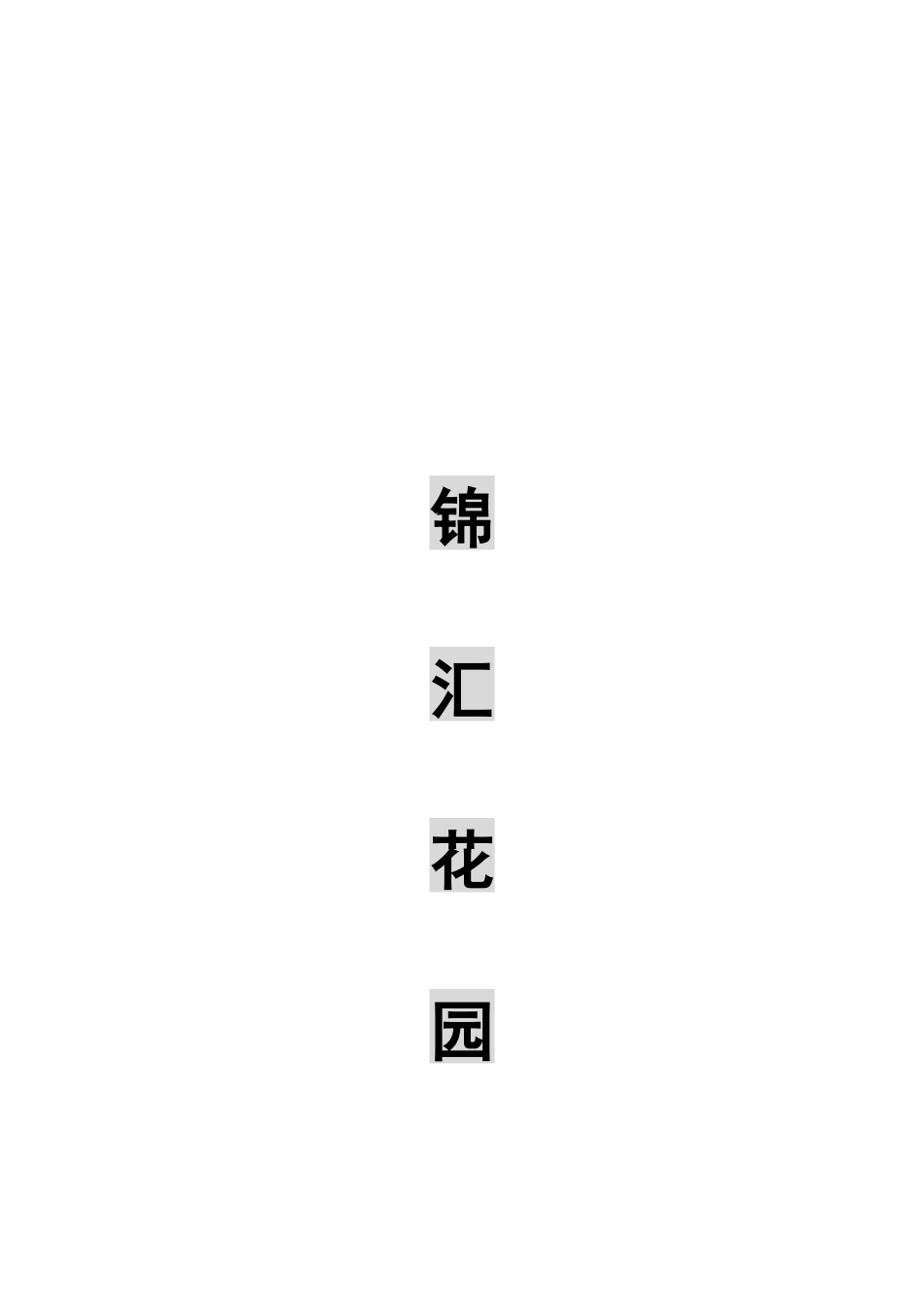锦汇花园营销策划书1_第1页