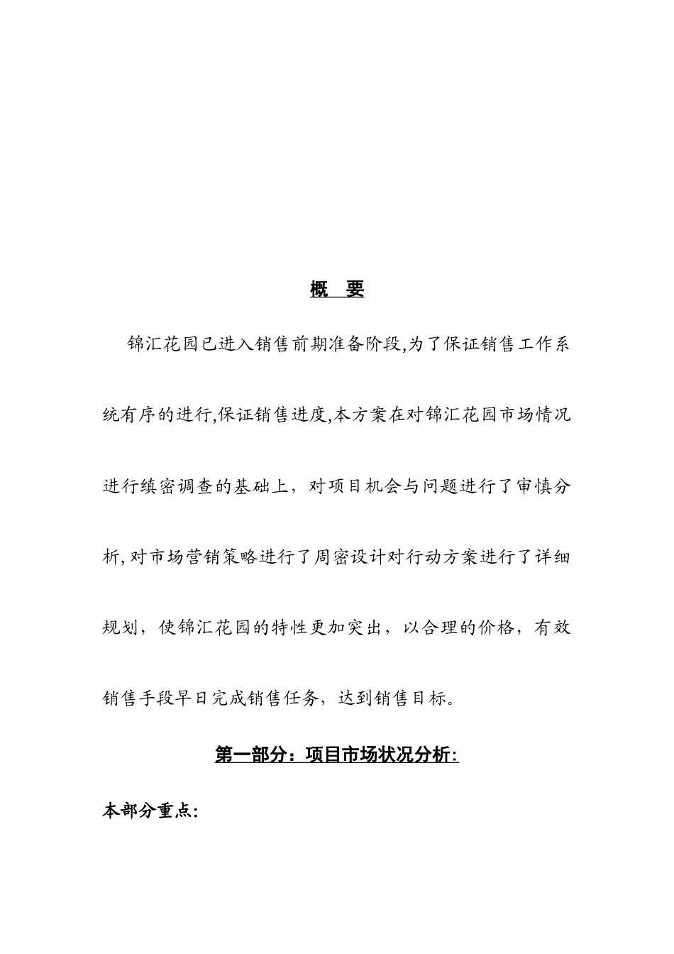 锦汇花园营销策划书1_第3页