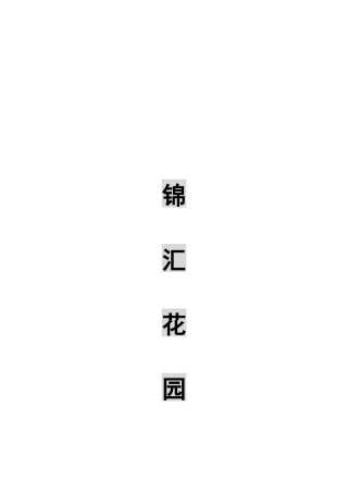 锦汇花园营销策划书1
