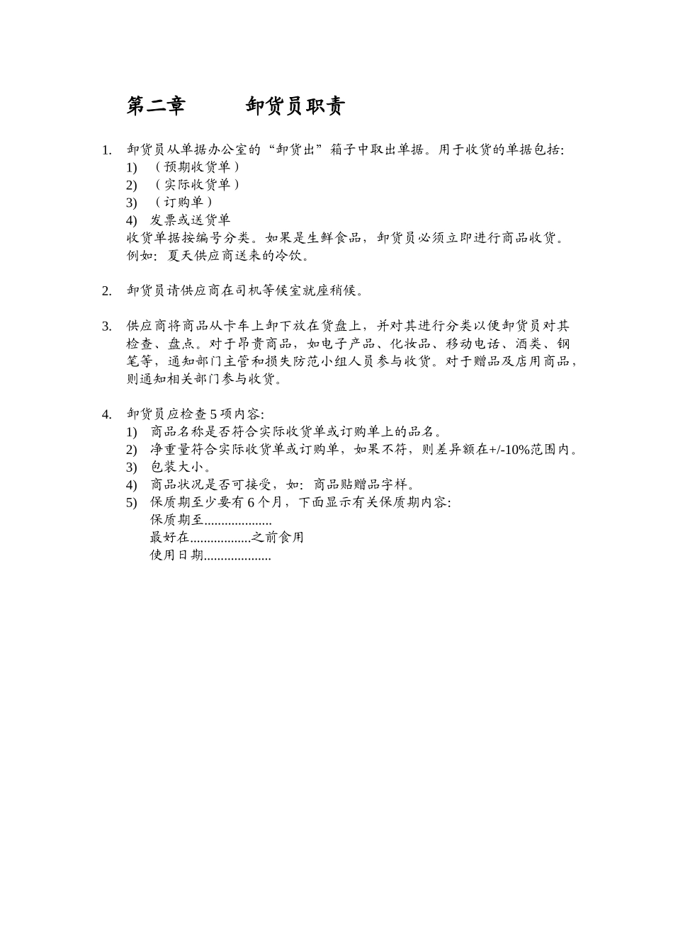 某某连锁超市收、卸货部门工作手册_第3页