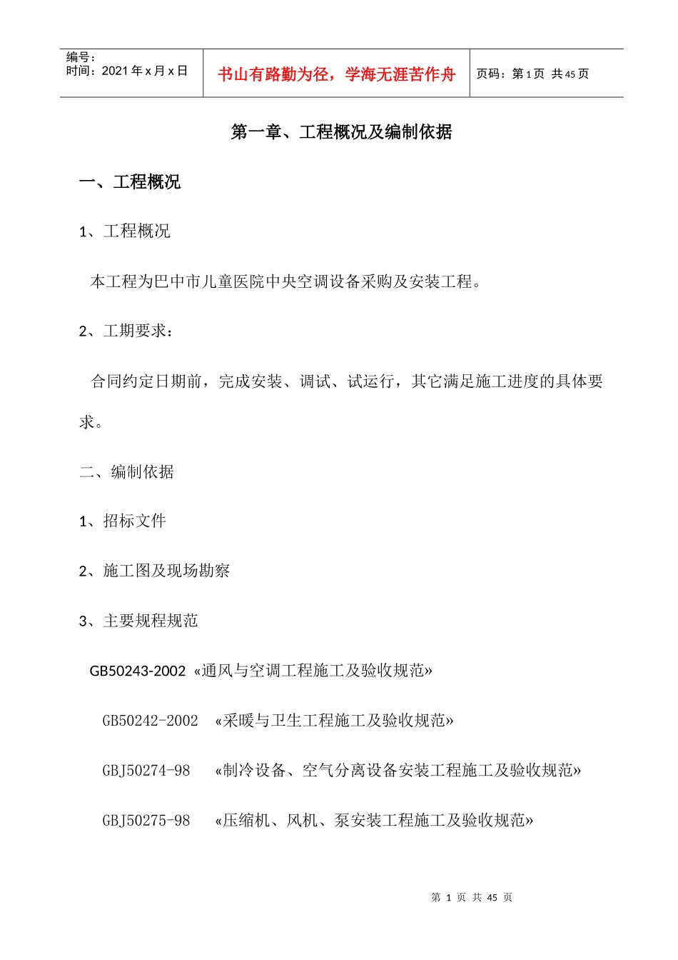 多联机施工方案培训资料_第1页