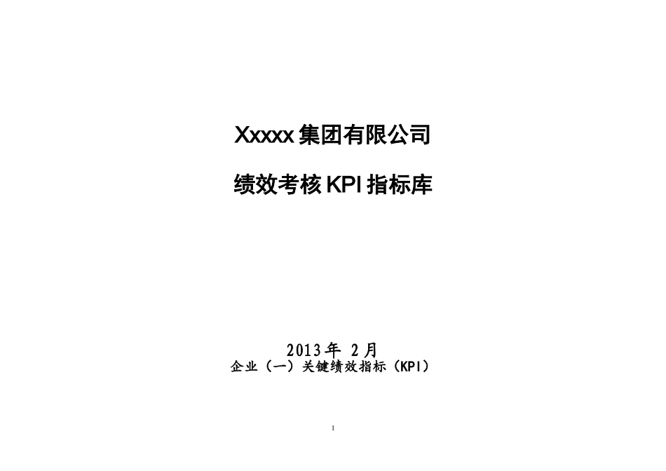 xxxx集团有限公司绩效考核KPI指标库_第1页