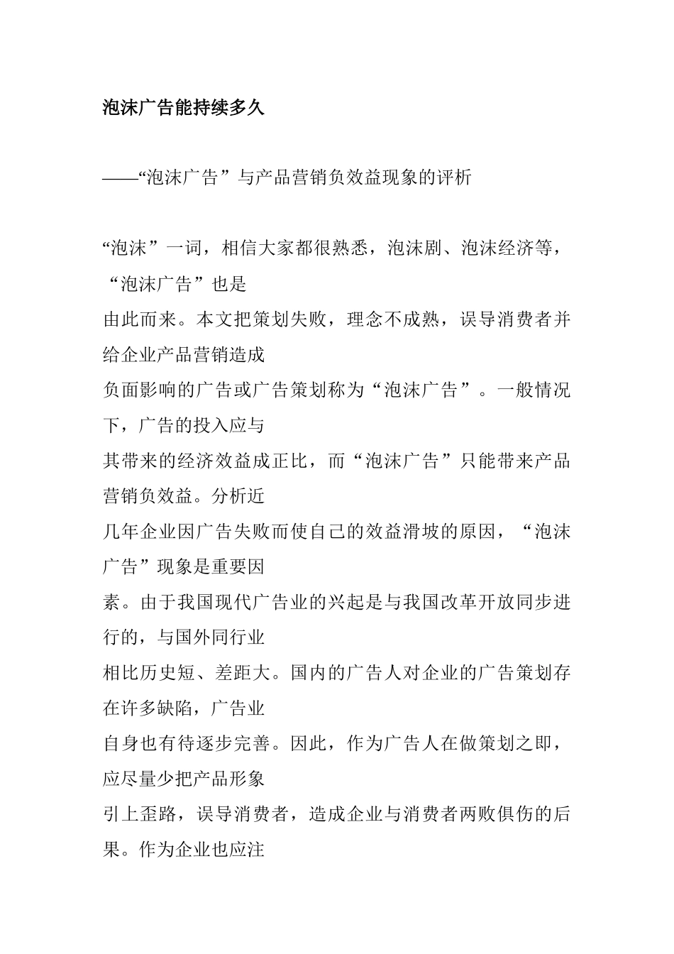 泡沫广告能维持多久_第1页