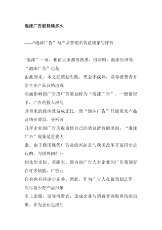 泡沫广告能维持多久