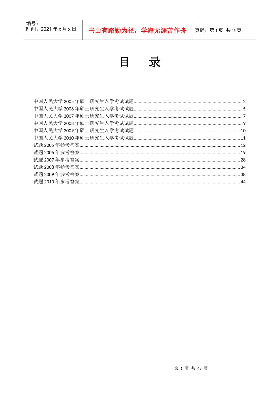 中国人民大学 环境科学综合 05-10年真题及答案_第1页