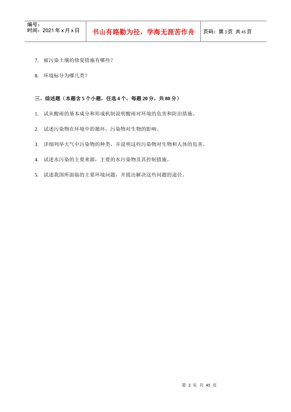 中国人民大学 环境科学综合 05-10年真题及答案_第3页