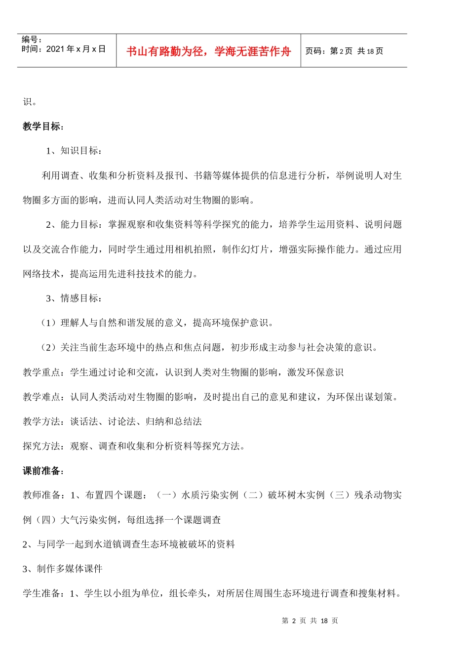 人类活动对生态环境的破坏教学设计_第2页