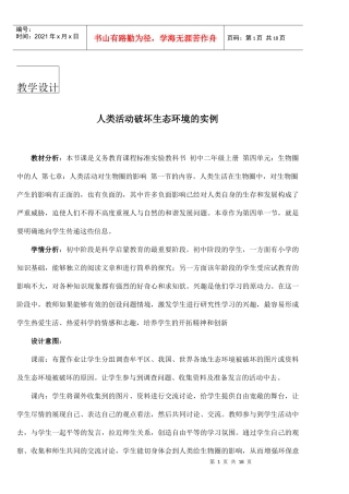 人类活动对生态环境的破坏教学设计