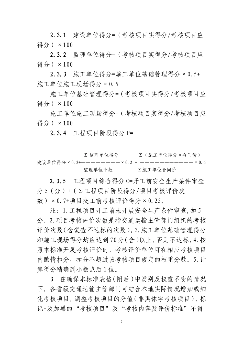 “平安工地”考核评价标准(DOC47页)_第2页