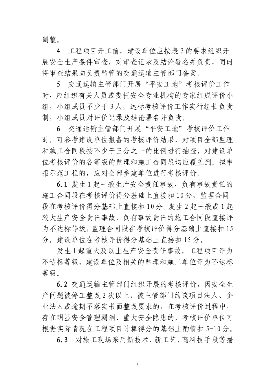 “平安工地”考核评价标准(DOC47页)_第3页