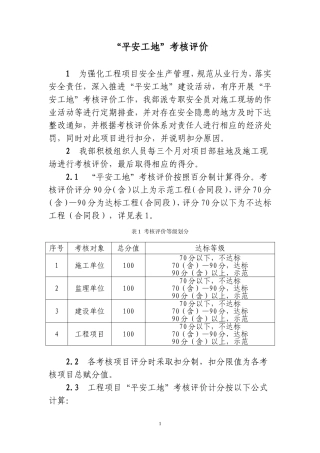 “平安工地”考核评价标准(DOC47页)
