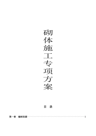 砌体施工专项方案