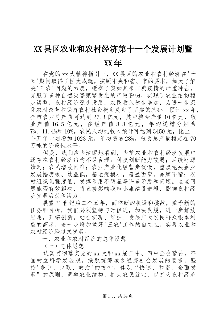 XX县区农业和农村经济第十一个发展计划暨XX年_第1页