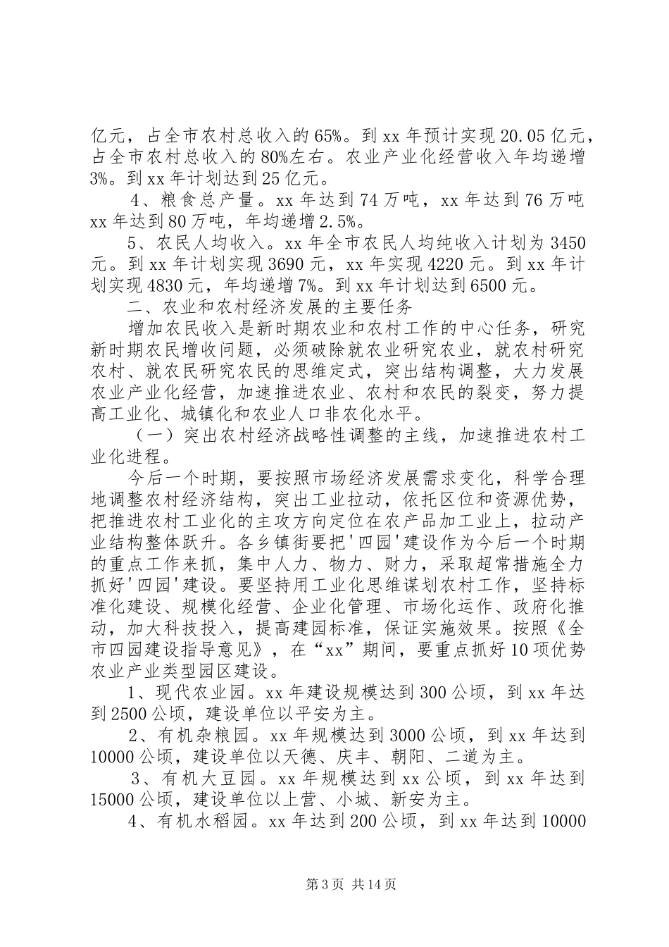 XX县区农业和农村经济第十一个发展计划暨XX年_第3页