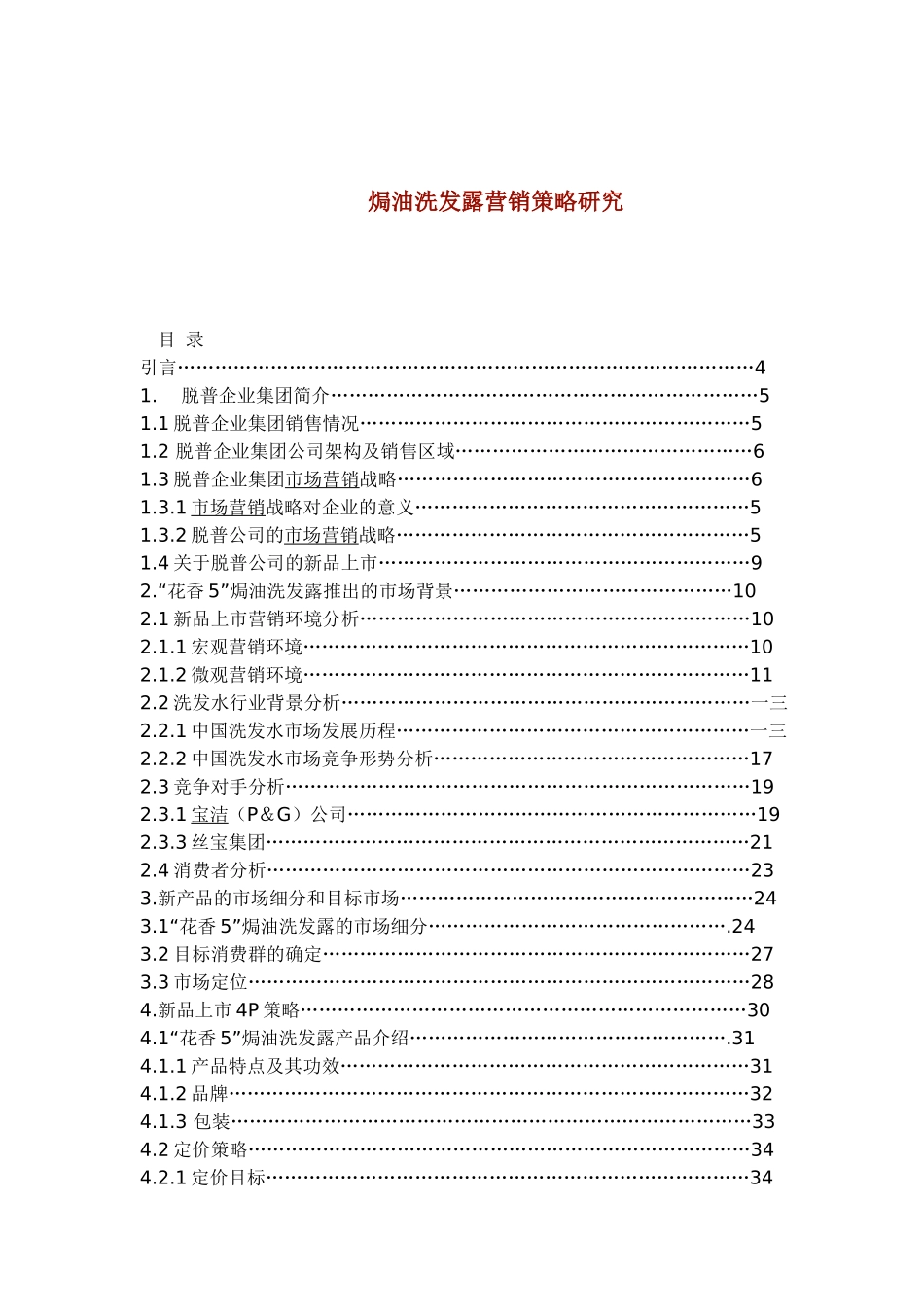 某焗油洗发露营销策略研究_第1页