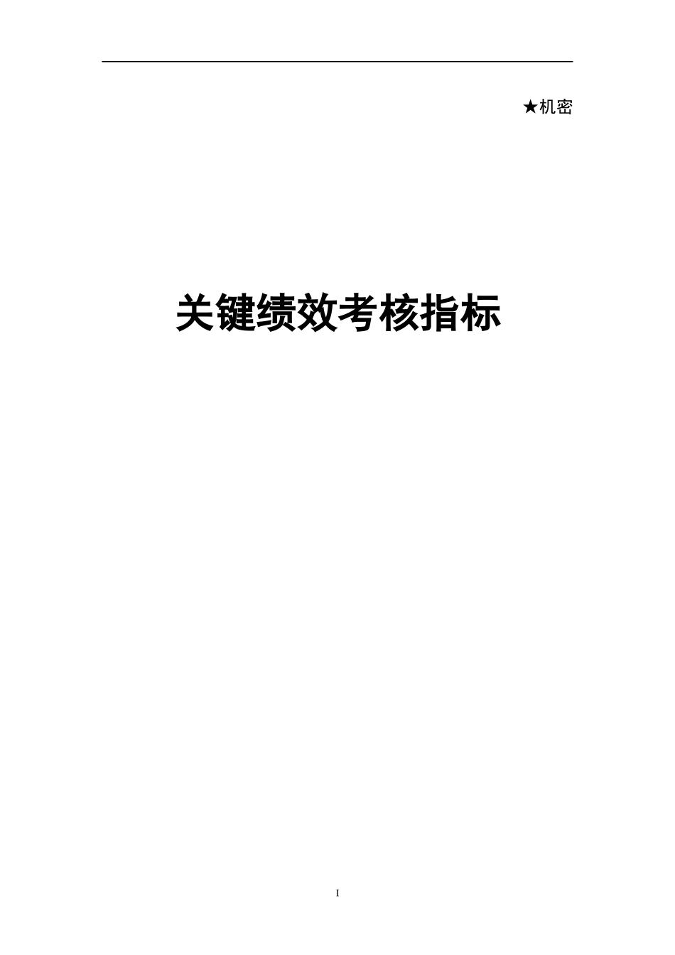 地产公司关键绩效考核指标_第1页