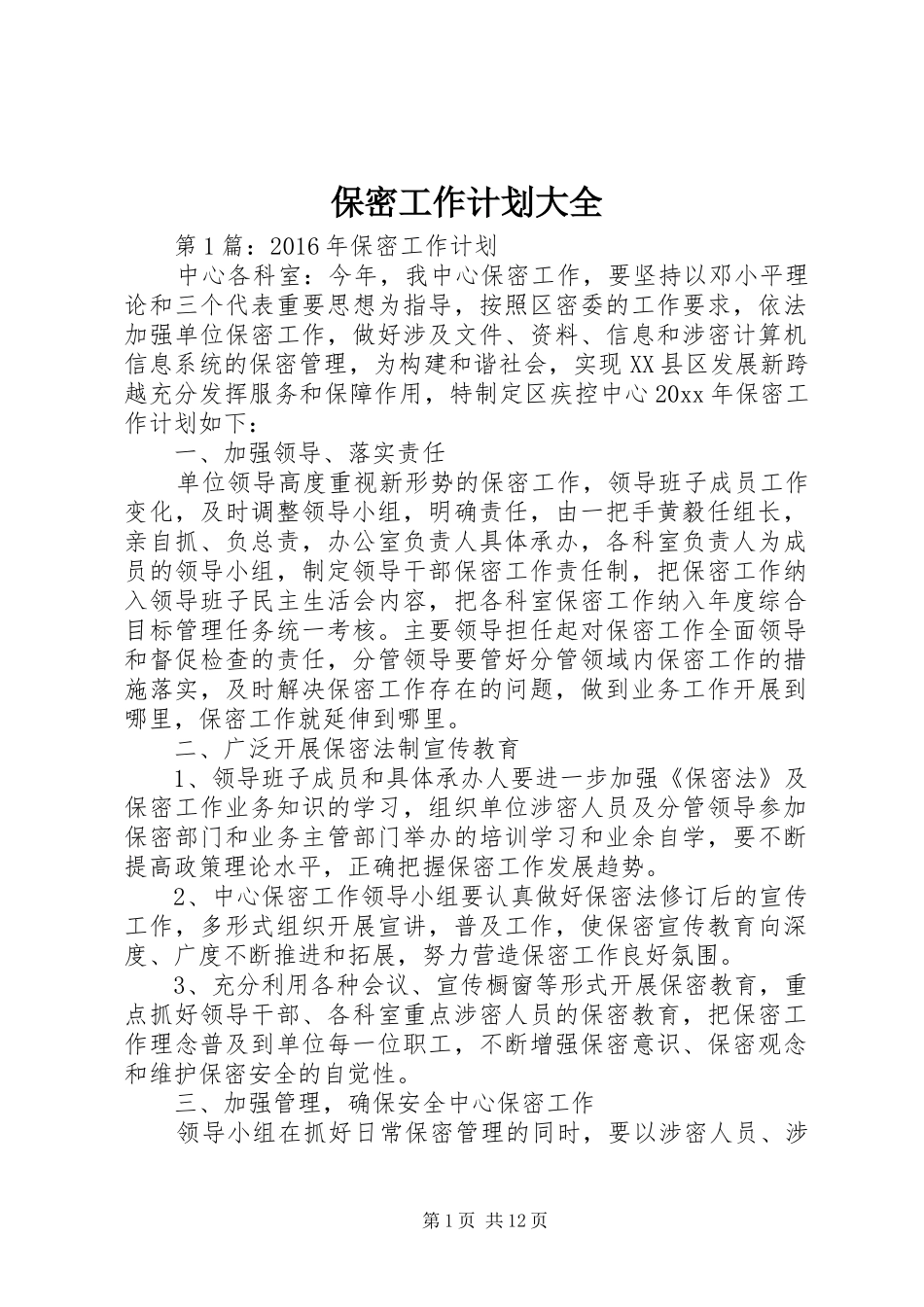保密工作计划大全_第1页