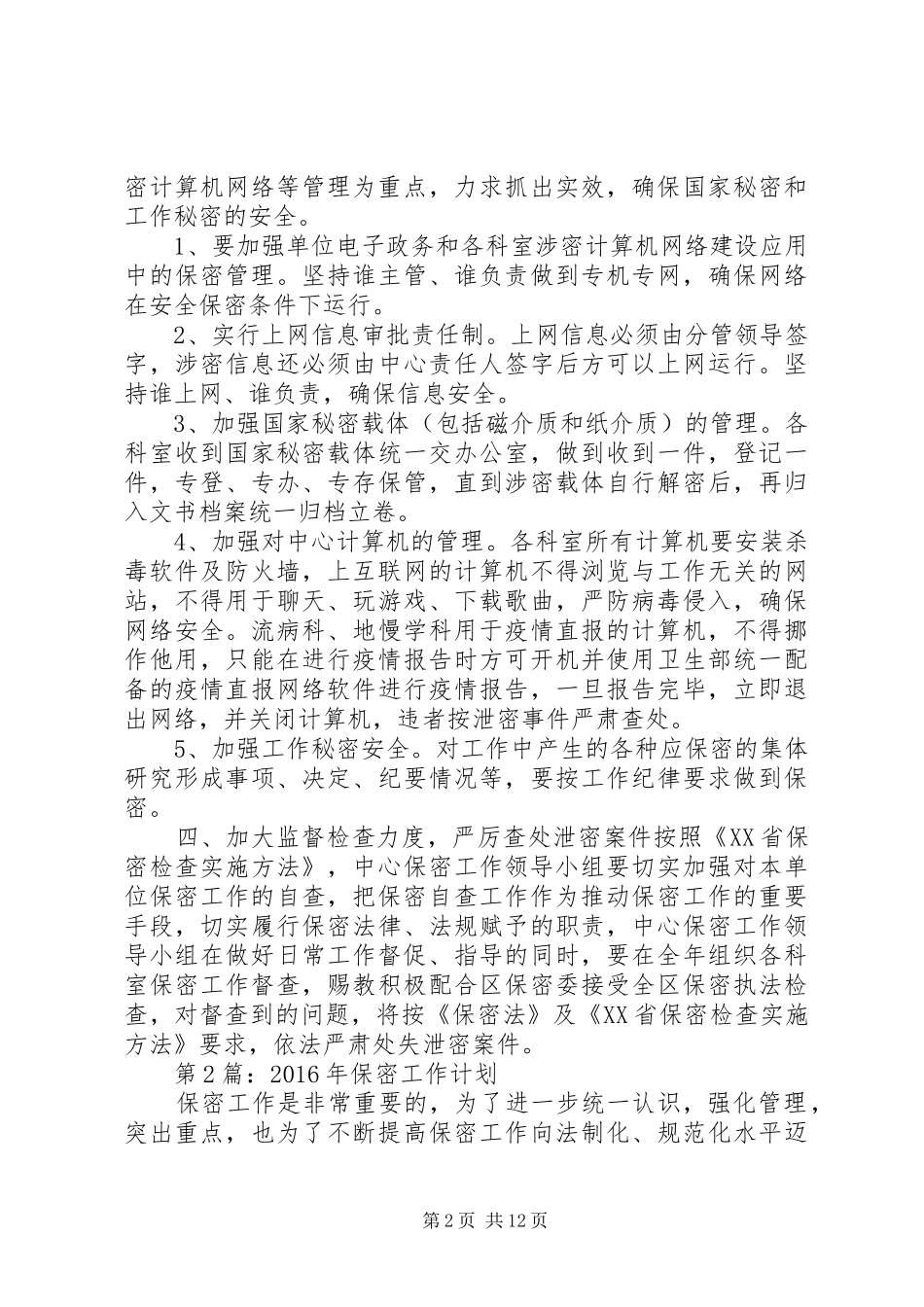 保密工作计划大全_第2页