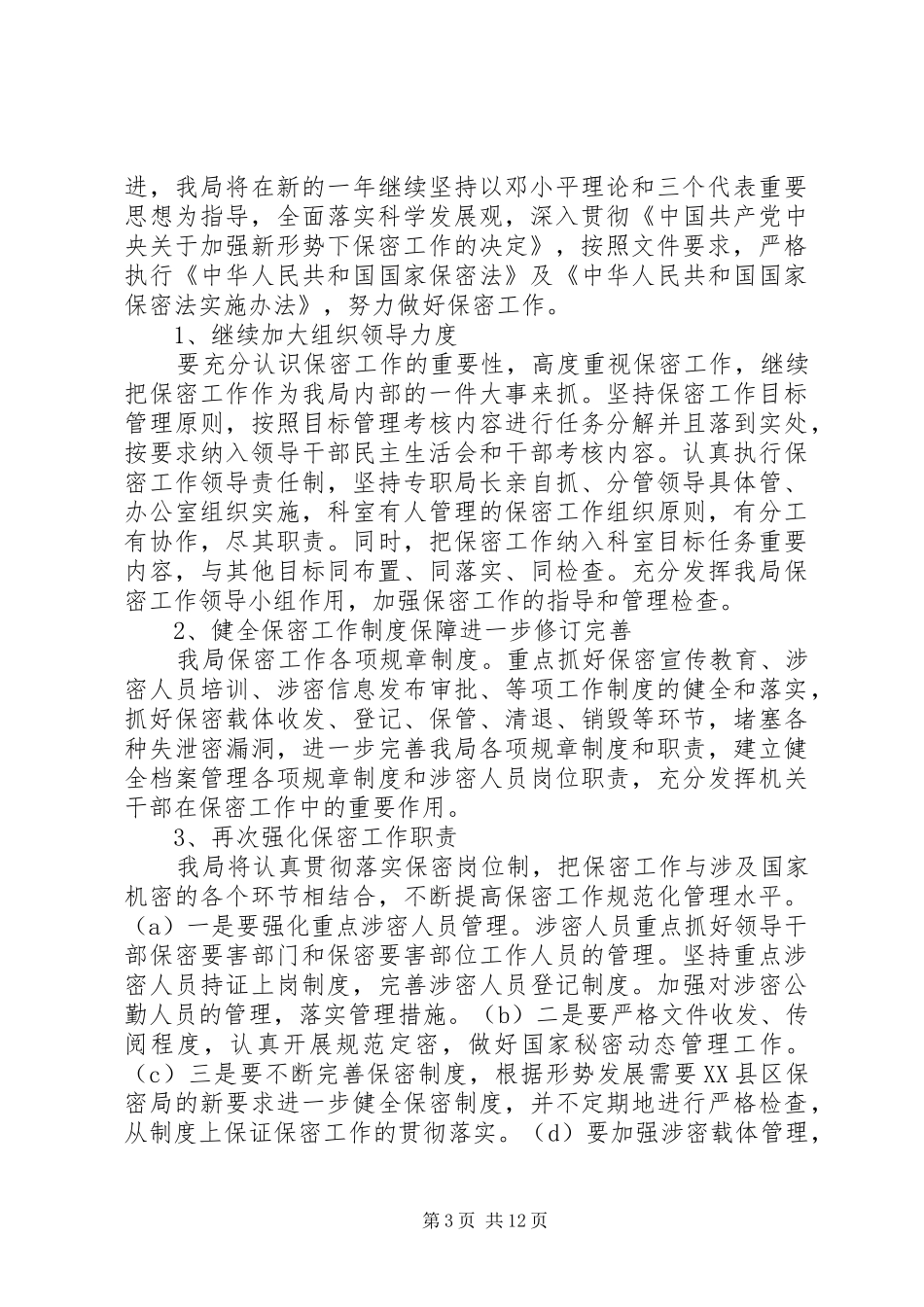 保密工作计划大全_第3页