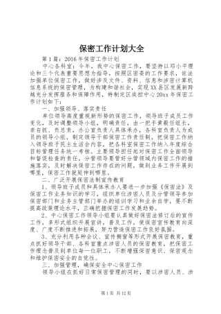 保密工作计划大全