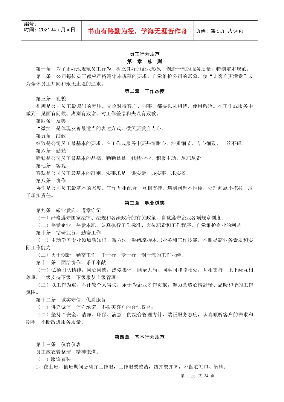 员工行为规范2608752476_第1页