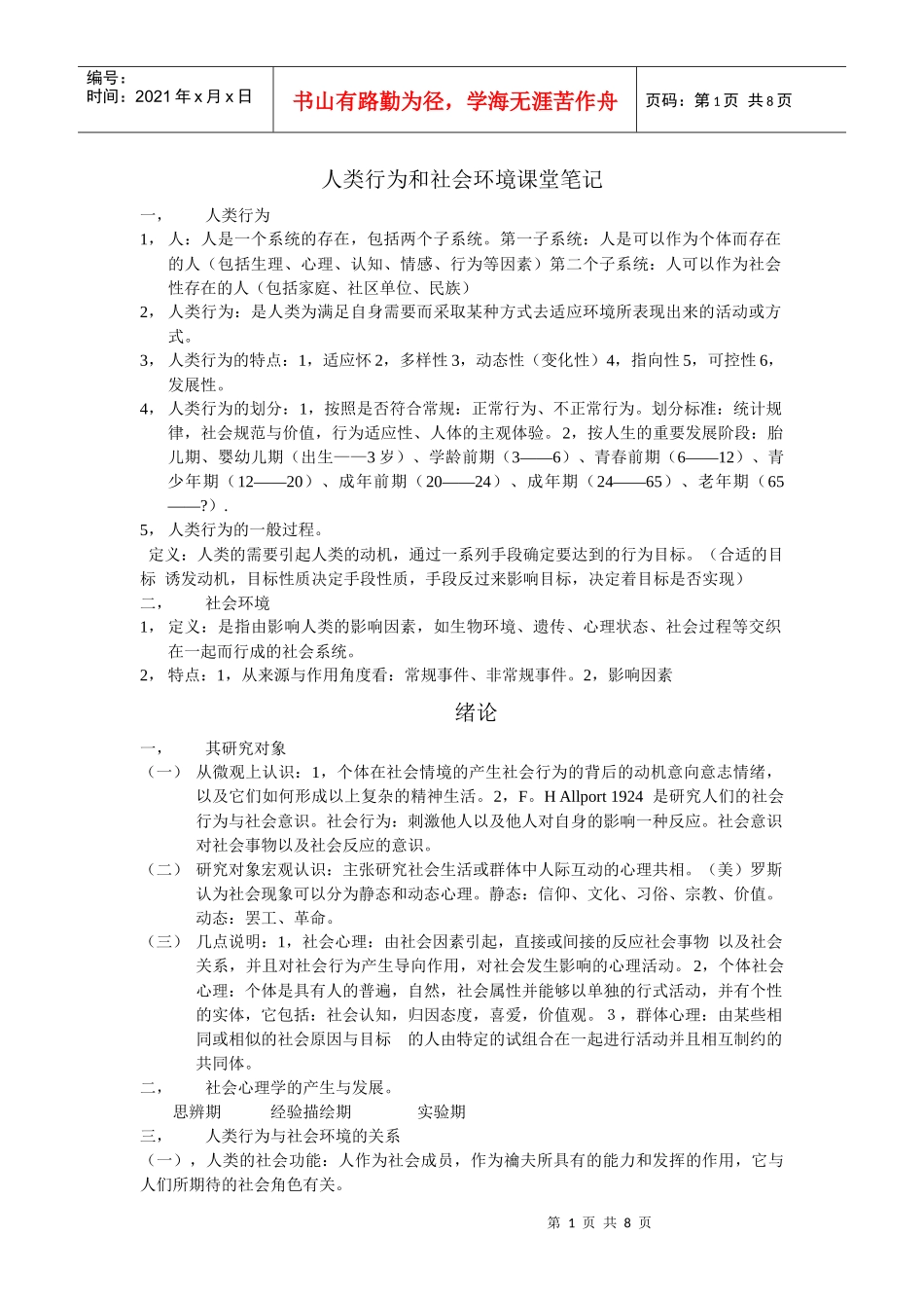 人类行为和社会环境课堂笔记_第1页