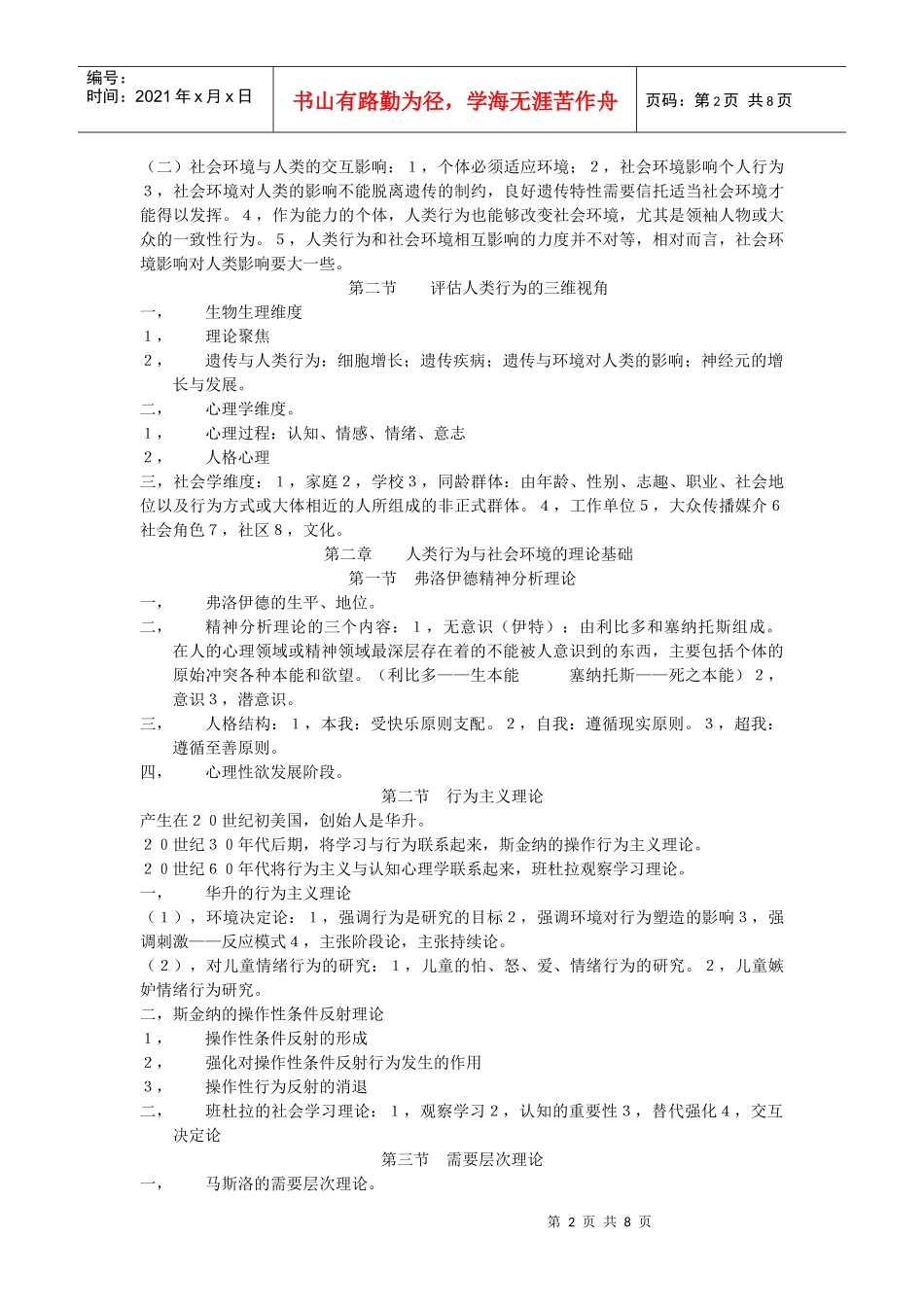 人类行为和社会环境课堂笔记_第2页