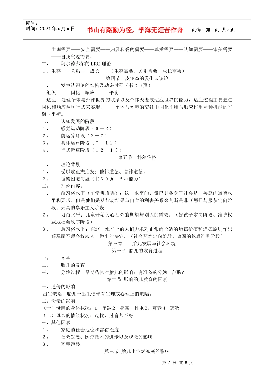 人类行为和社会环境课堂笔记_第3页