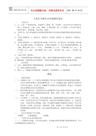 人类行为和社会环境课堂笔记