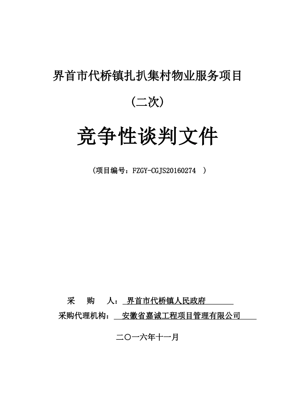 某市代桥镇扎扒集村物业服务项目竞争性谈判文件_第1页