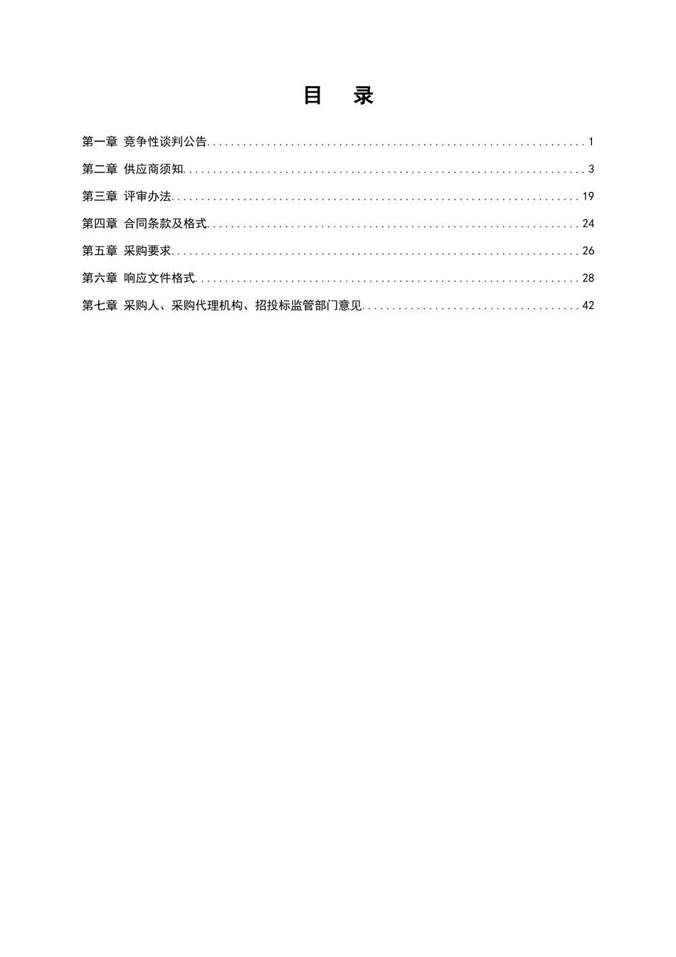 某市代桥镇扎扒集村物业服务项目竞争性谈判文件_第2页