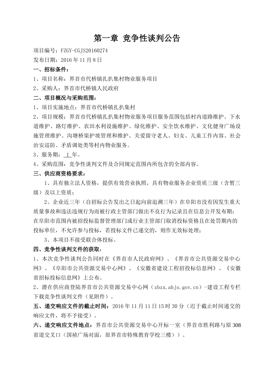 某市代桥镇扎扒集村物业服务项目竞争性谈判文件_第3页