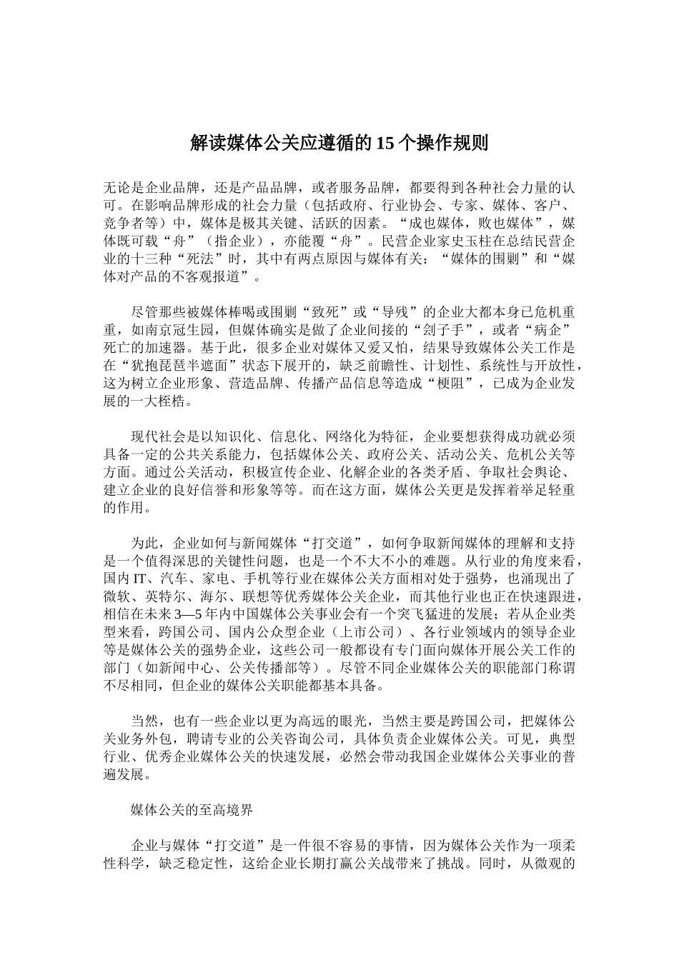 解读媒体公关应遵循的个规则_第1页