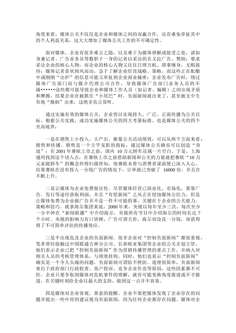 解读媒体公关应遵循的个规则_第2页