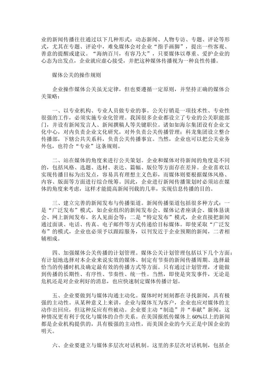 解读媒体公关应遵循的个规则_第3页