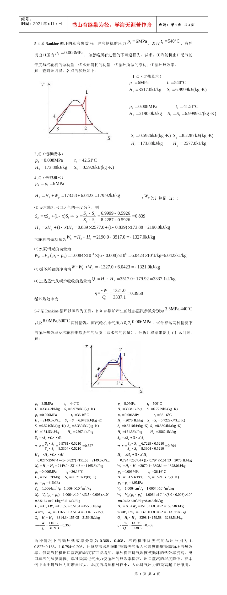 人力资源-20225-4某Rankine循环的蒸汽参数为：进汽轮机的压力，温度_第1页