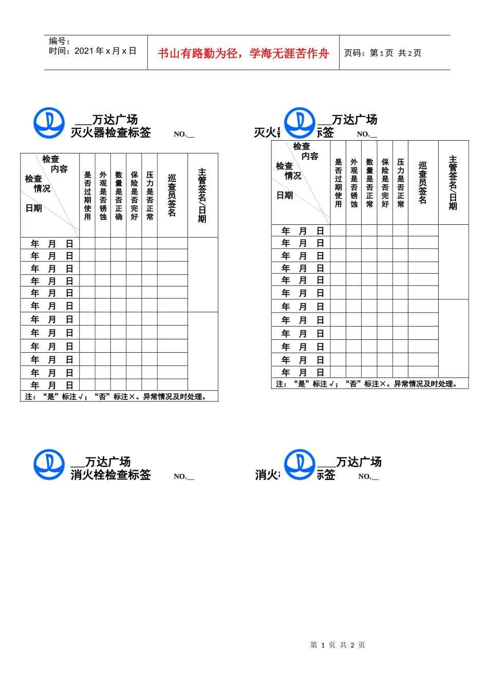 人力资源-202216、消防灭火器器材检查标签（无页码_第1页